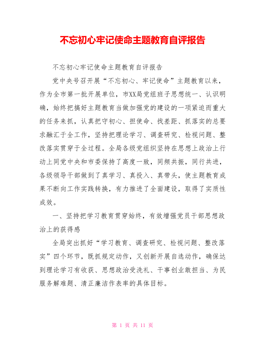 不忘初心牢记使命主题教育自评报告.doc_第1页