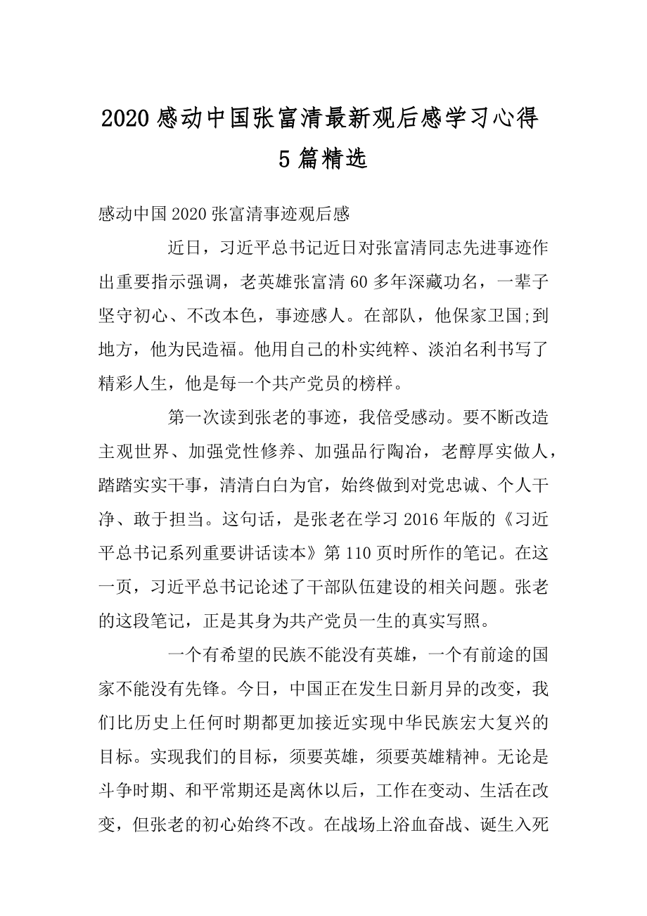 2020感动中国张富清最新观后感学习心得5篇精选例文.docx_第1页