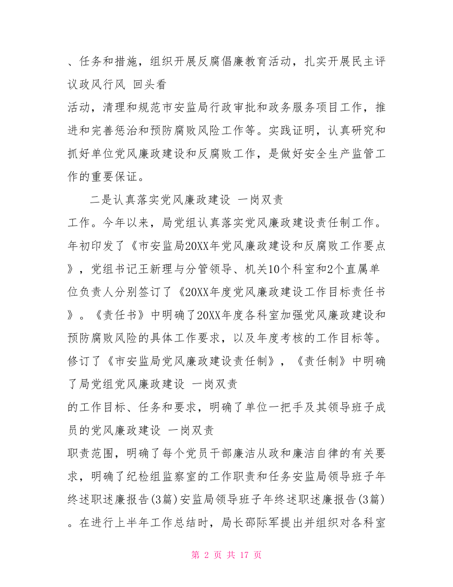 县安监局2021年领导班子述廉述职报告(三篇).doc_第2页