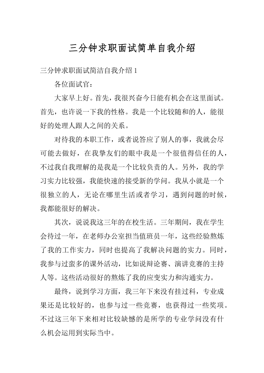 三分钟求职面试简单自我介绍优质.docx_第1页