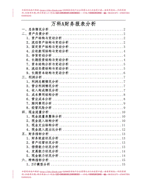 【精品文档】房地产（某地产）财务报表分析.docx