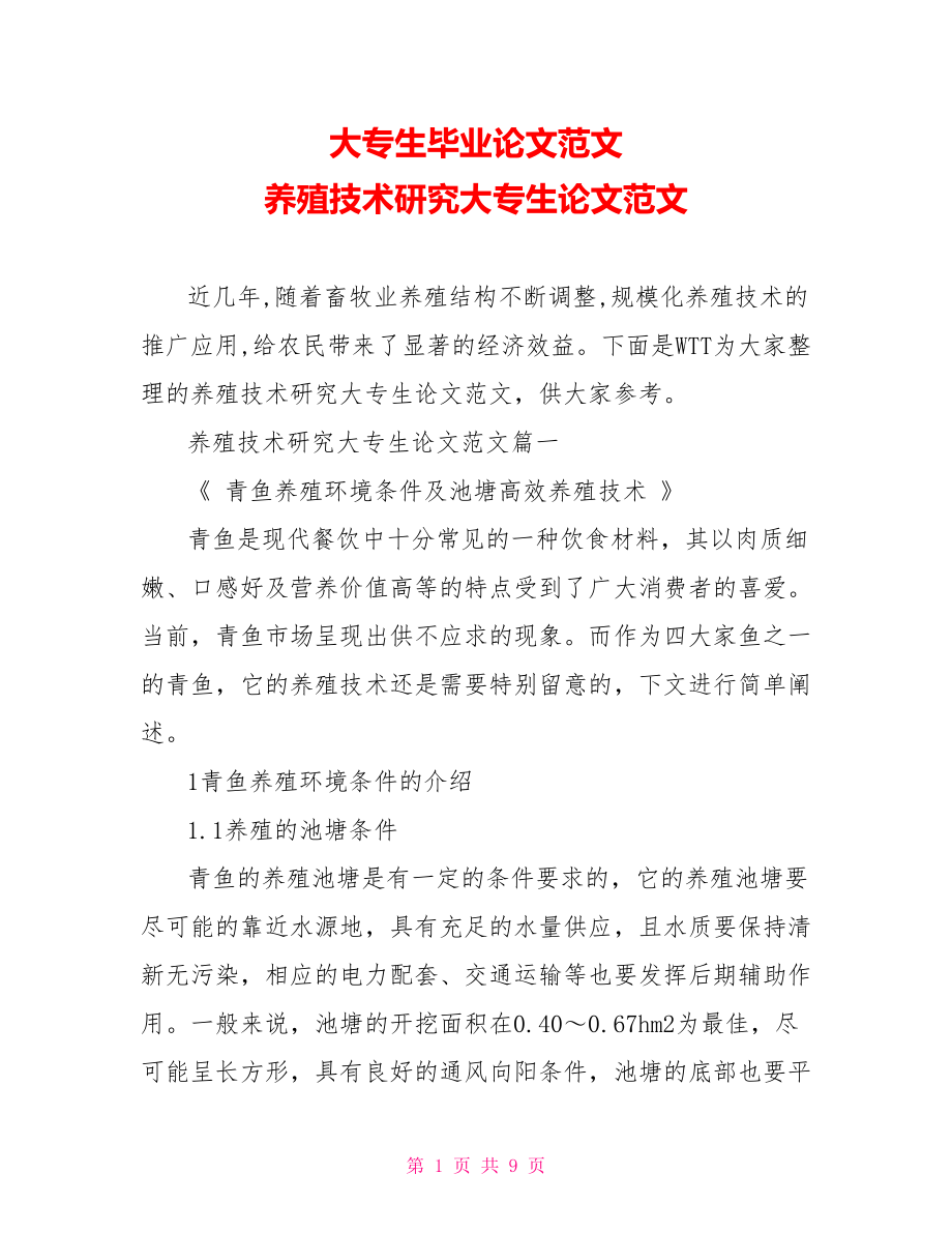 大专生毕业论文范文 养殖技术研究大专生论文范文.doc_第1页