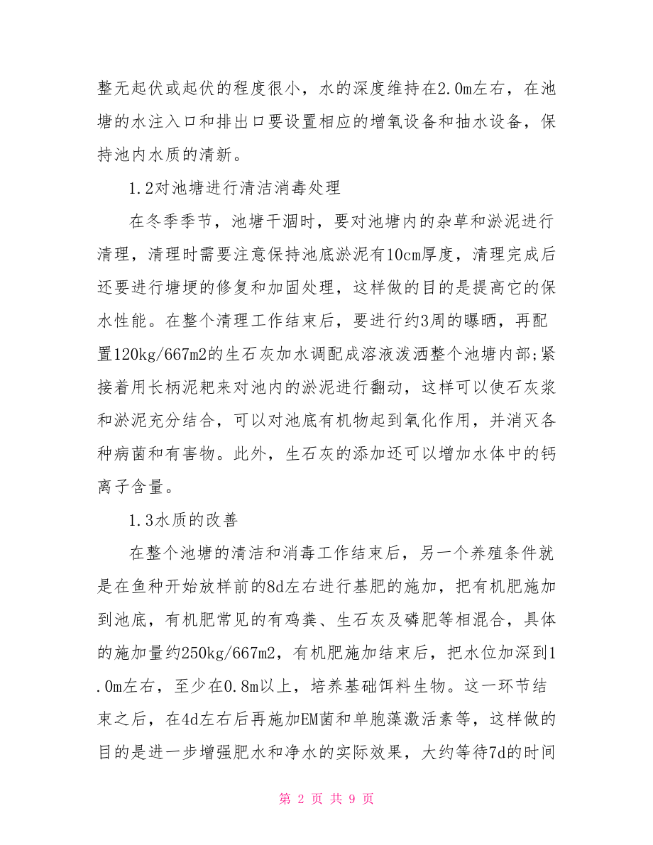 大专生毕业论文范文 养殖技术研究大专生论文范文.doc_第2页