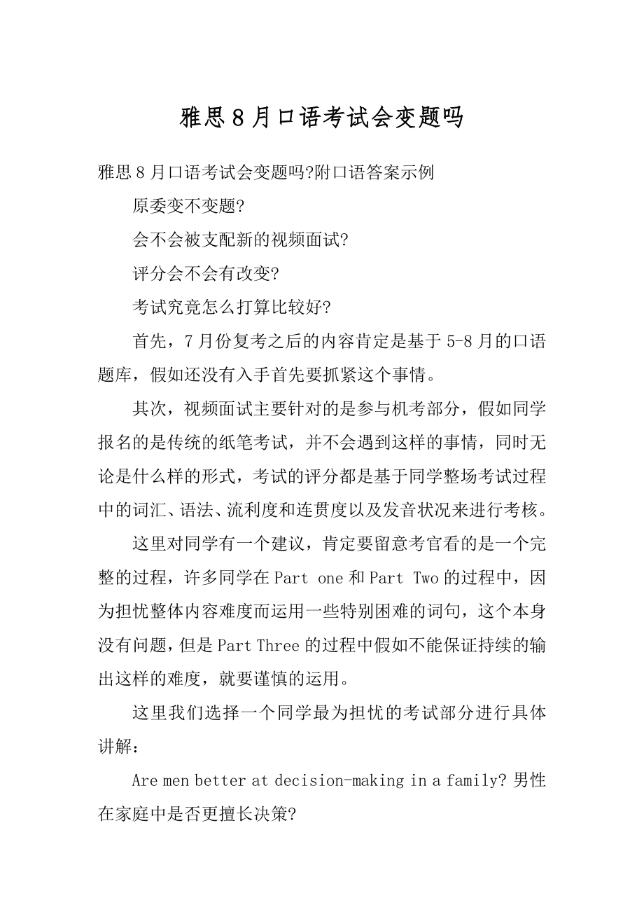 雅思8月口语考试会变题吗精选.docx_第1页