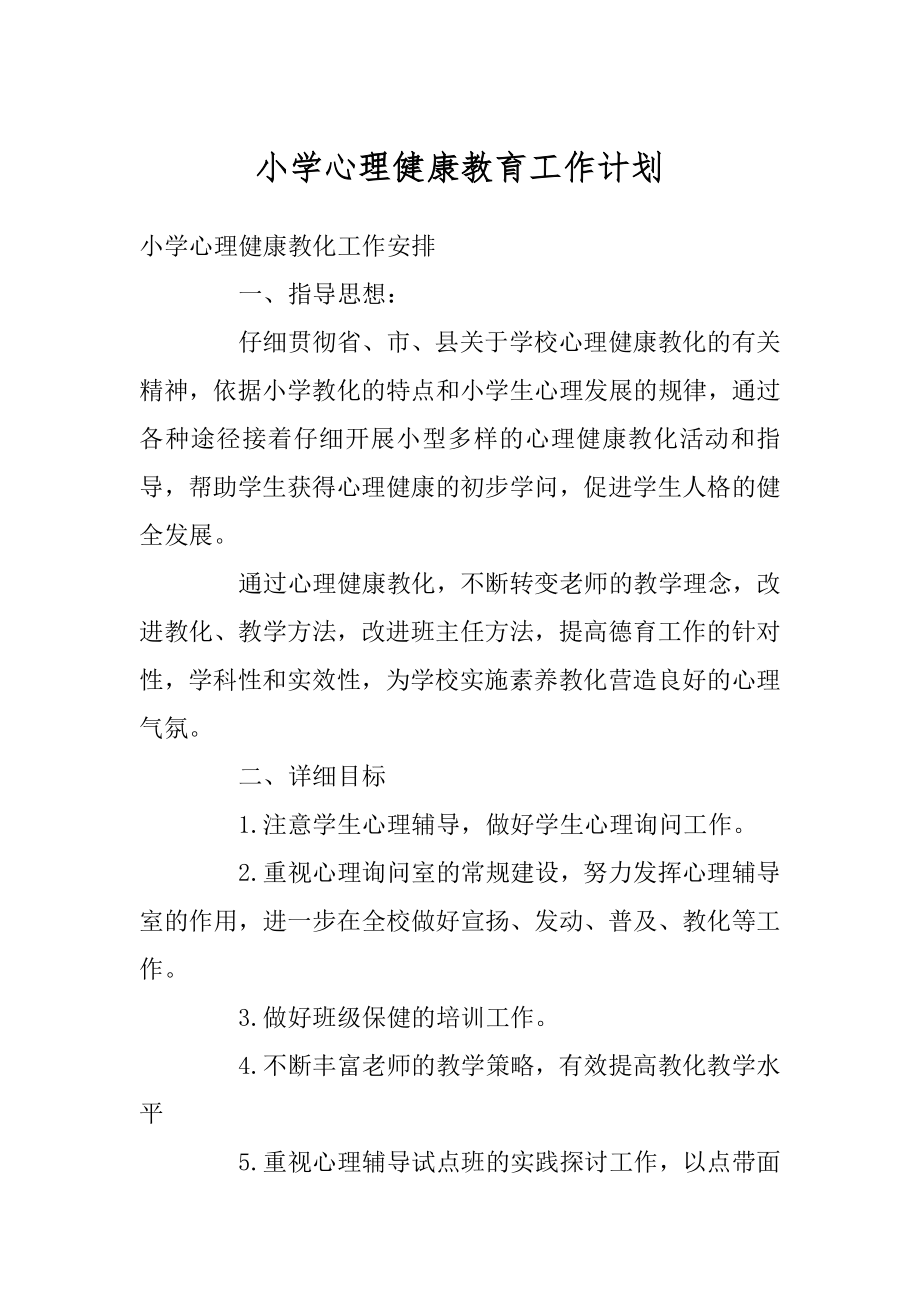 小学心理健康教育工作计划范例.docx_第1页