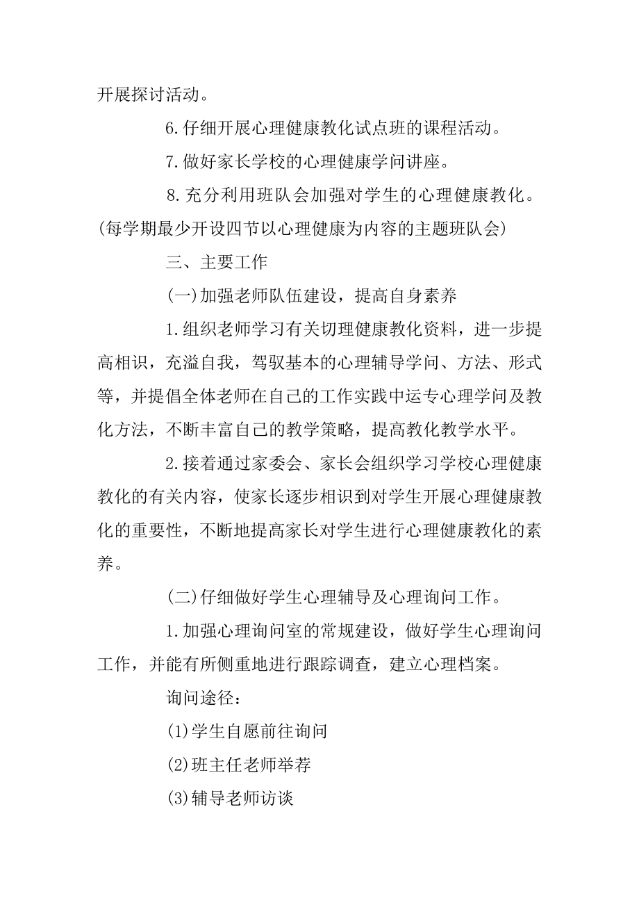 小学心理健康教育工作计划范例.docx_第2页