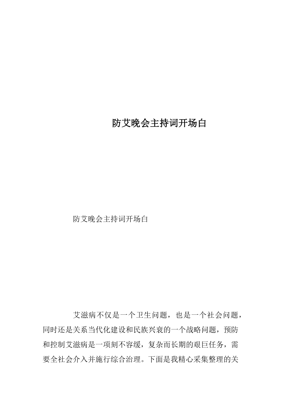 防艾晚会主持词开场白_1.docx_第1页