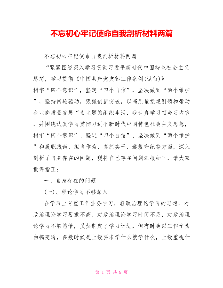 不忘初心牢记使命自我剖析材料两篇.doc_第1页