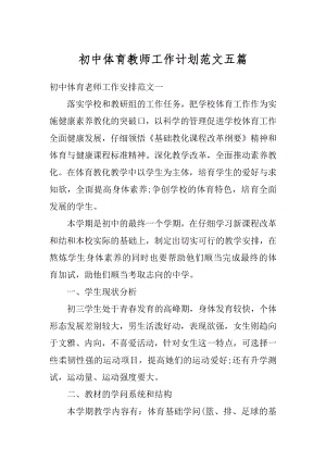 初中体育教师工作计划范文五篇范本.docx