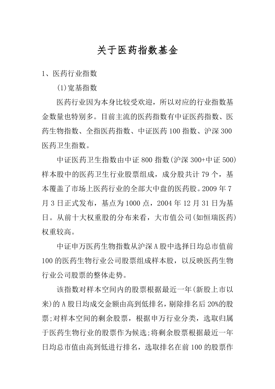 关于医药指数基金范文.docx_第1页