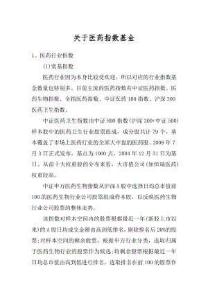 关于医药指数基金范文.docx