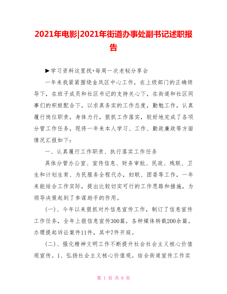 2021年街道办事处副书记述职报告.doc_第1页