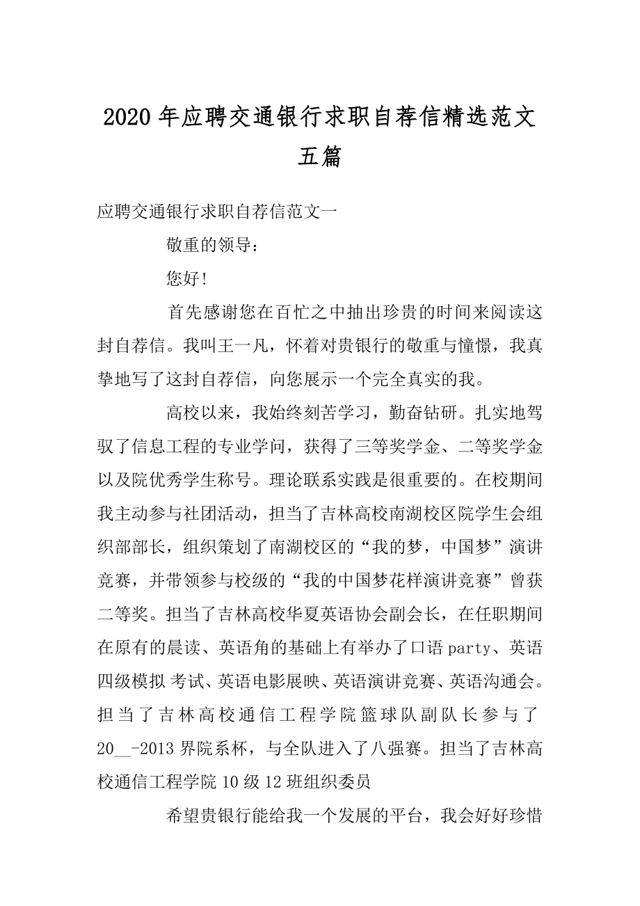 2020年应聘交通银行求职自荐信精选范文五篇精编.docx_第1页