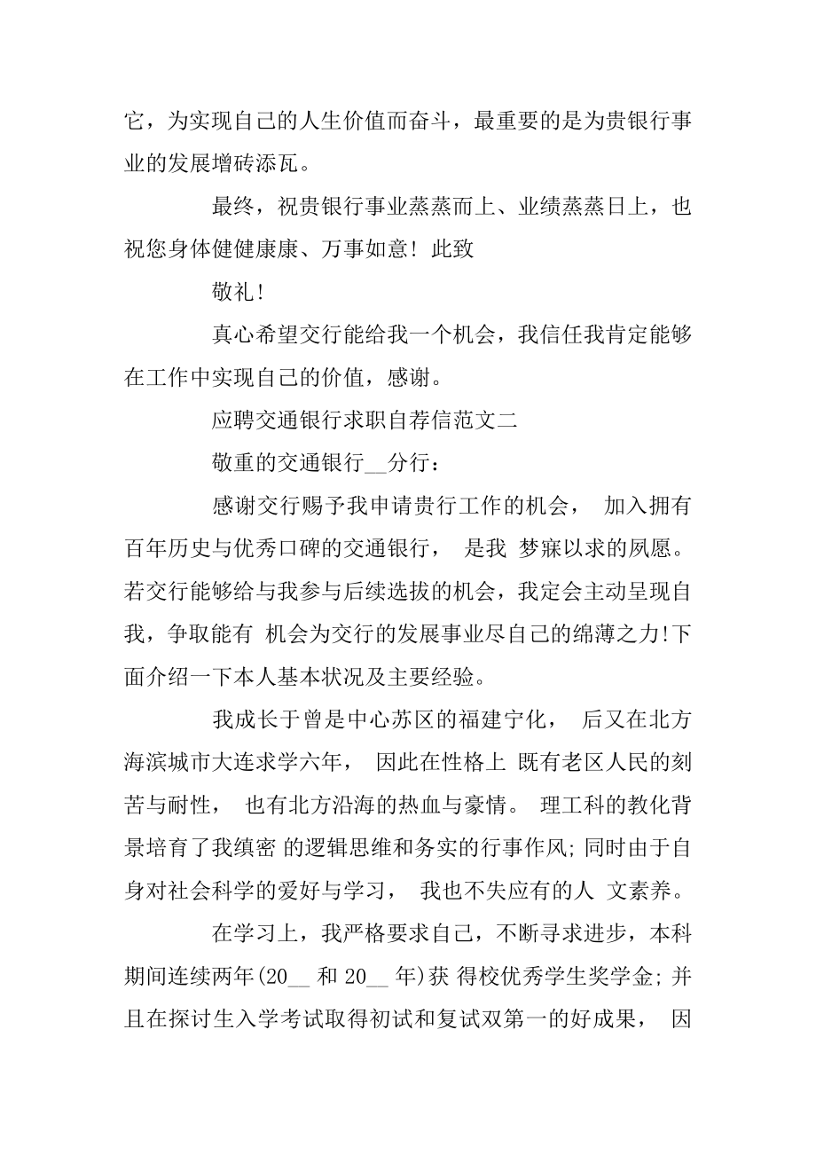 2020年应聘交通银行求职自荐信精选范文五篇精编.docx_第2页