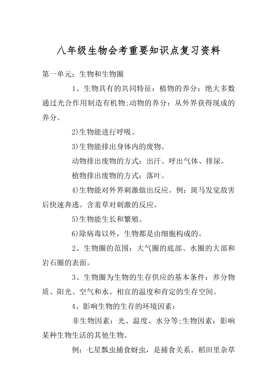 八年级生物会考重要知识点复习资料范文.docx_第1页