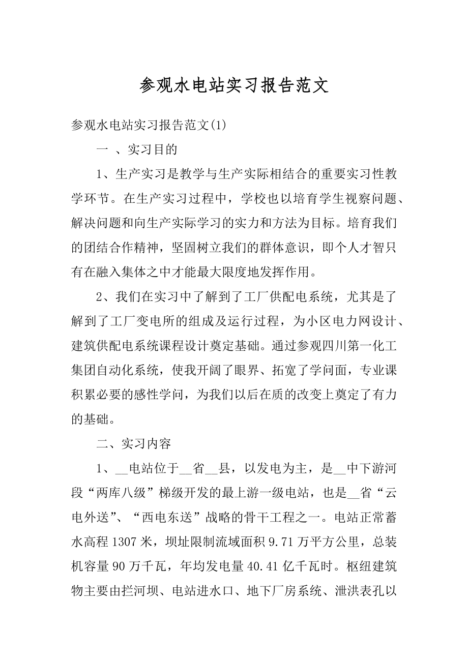 参观水电站实习报告范文范本.docx_第1页