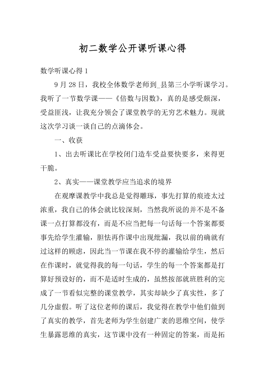 初二数学公开课听课心得范本.docx_第1页