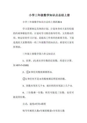 小学三年级数学知识点总结上册.docx