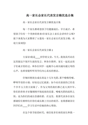 高一家长会家长代表发言稿优选合集_1.docx