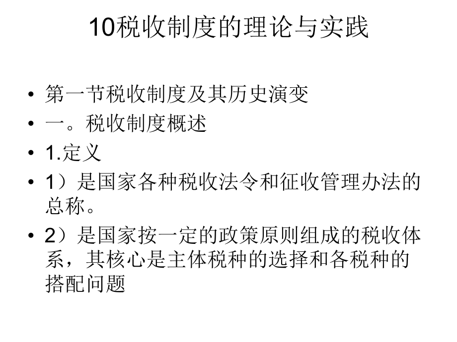 10税收制度的理论与实践.pptx_第1页