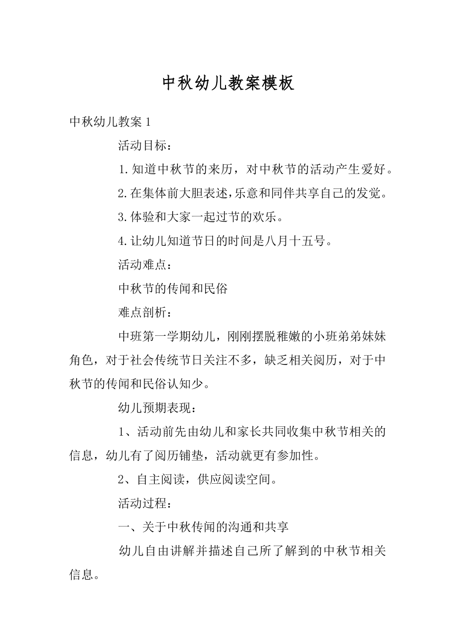 中秋幼儿教案模板精品.docx_第1页