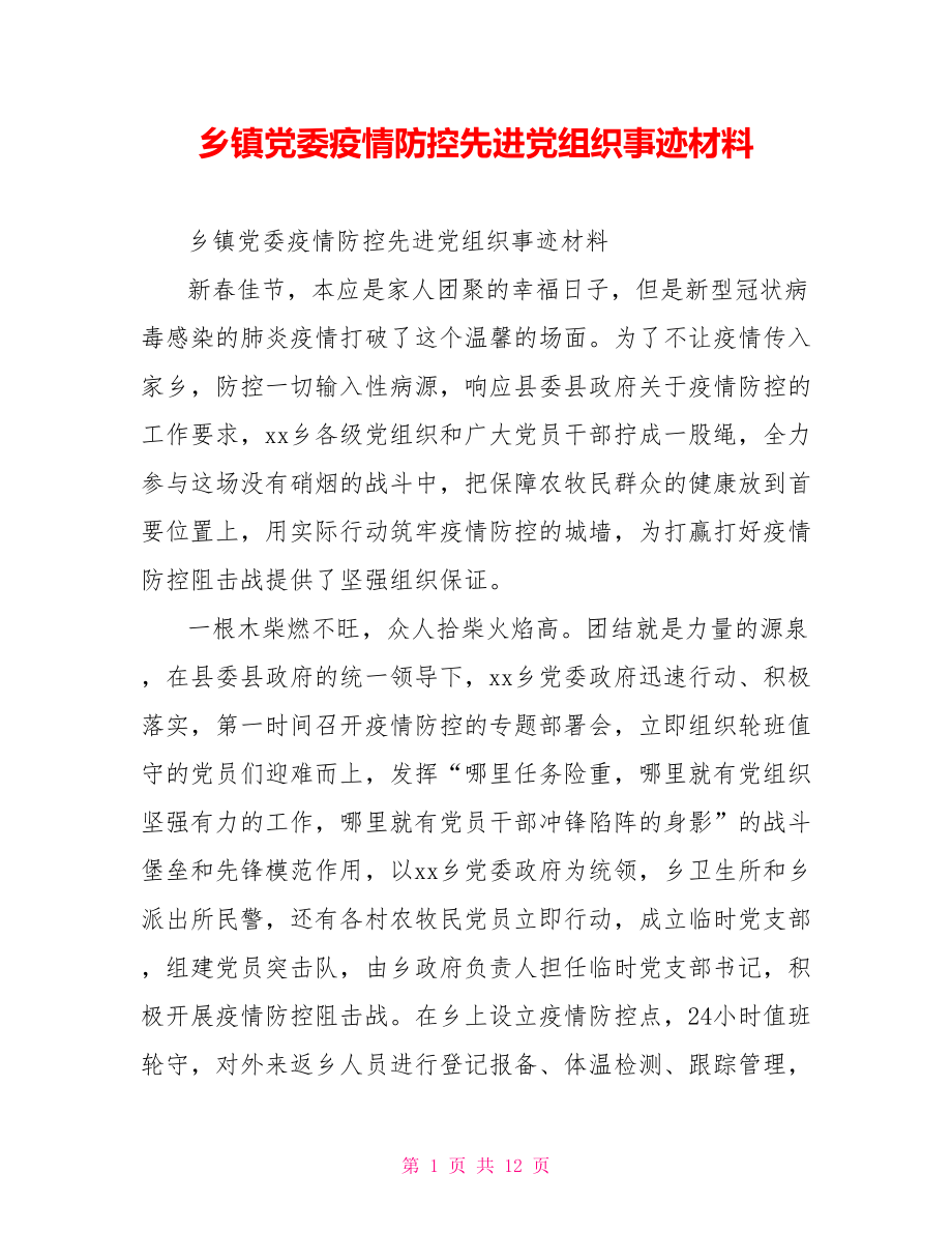 乡镇党委疫情防控先进党组织事迹材料.doc_第1页