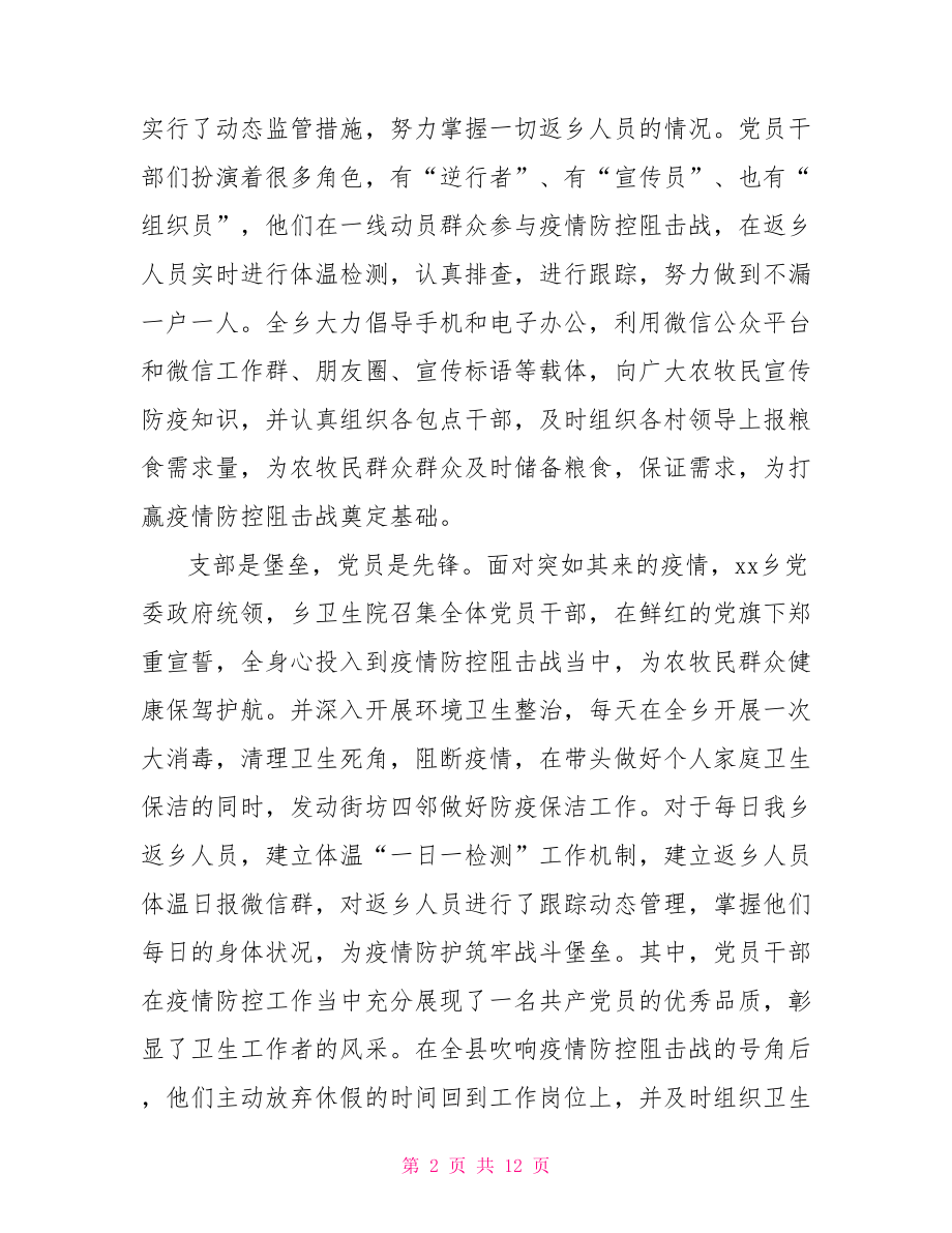 乡镇党委疫情防控先进党组织事迹材料.doc_第2页