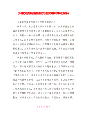 乡镇党委疫情防控先进党组织事迹材料.doc