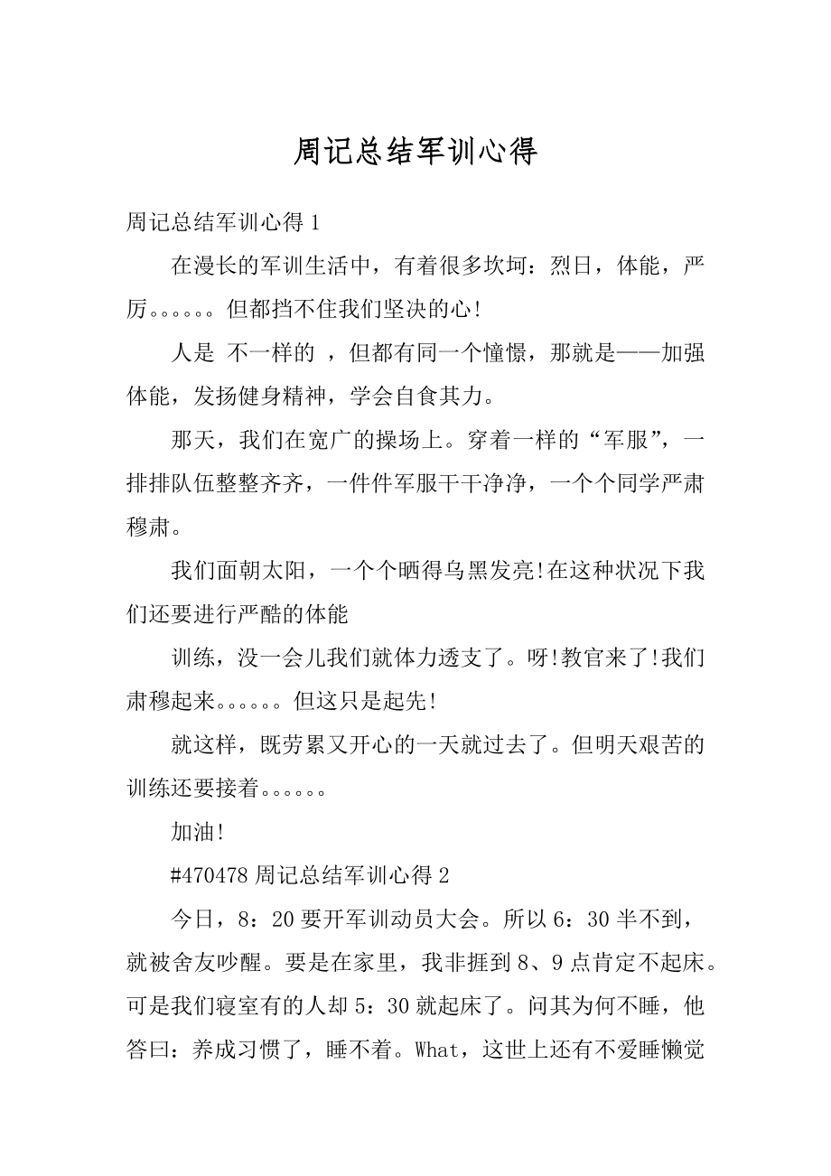 周记总结军训心得范例.docx_第1页