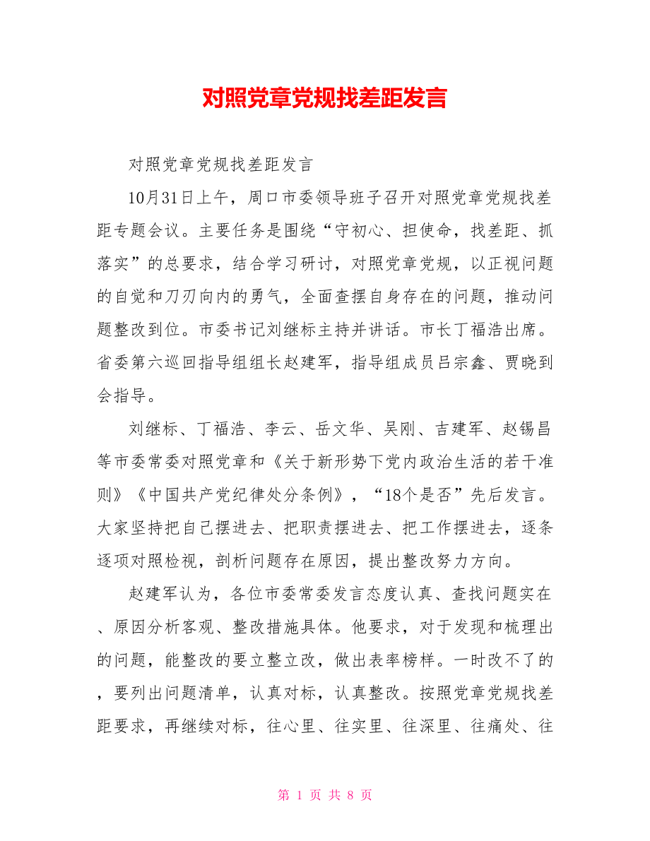 对照党章党规找差距发言.doc_第1页