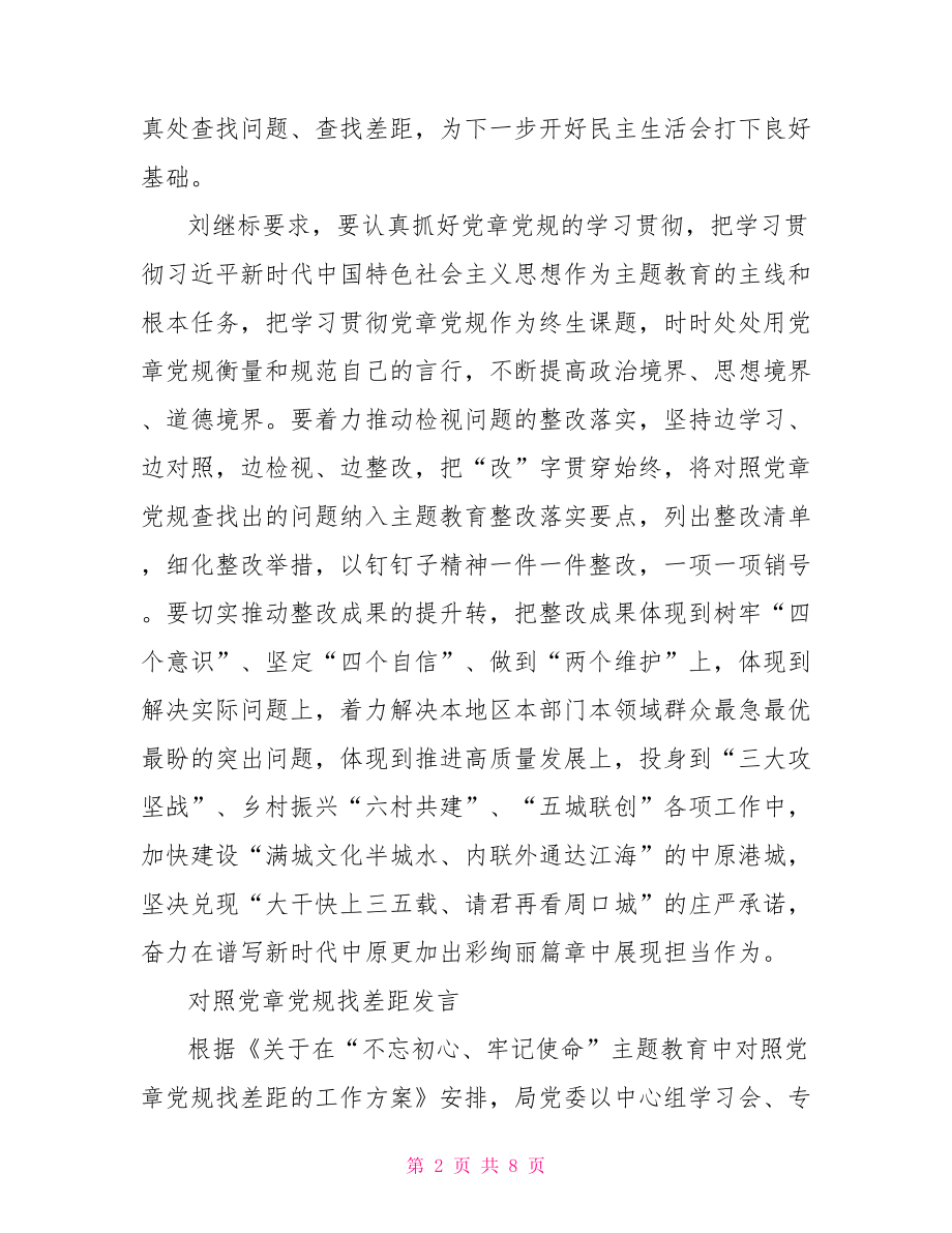 对照党章党规找差距发言.doc_第2页