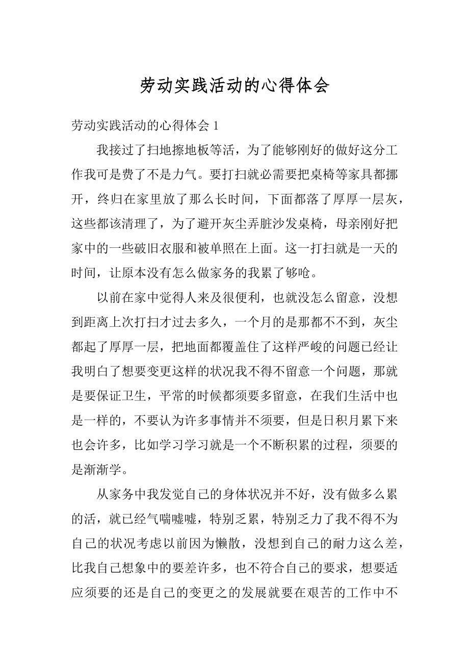 劳动实践活动的心得体会汇编.docx_第1页