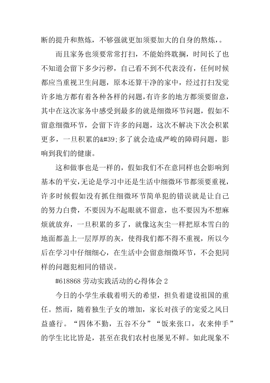 劳动实践活动的心得体会汇编.docx_第2页