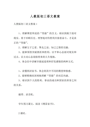 人教版初三语文教案优质.docx