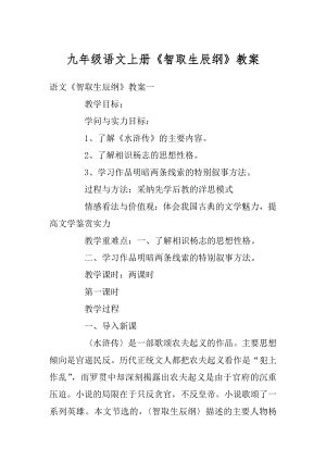 九年级语文上册《智取生辰纲》教案范本.docx