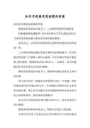 如何寻找雅思阅读题的答案例文.docx