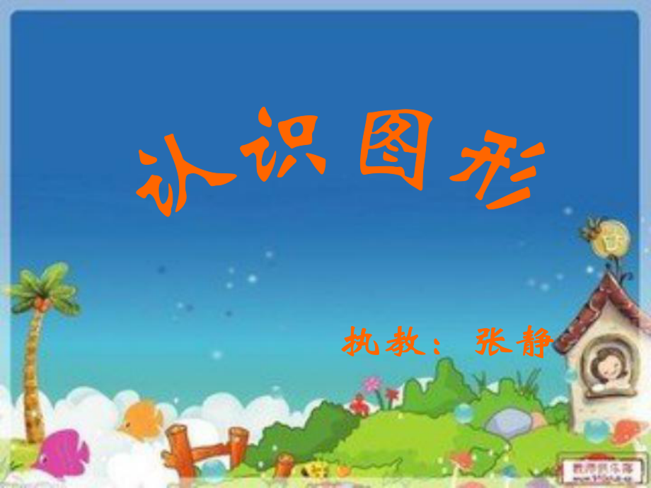 认识图形》课件.ppt_第1页