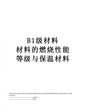 B1级材料材料的燃烧性能等级与保温材料.docx