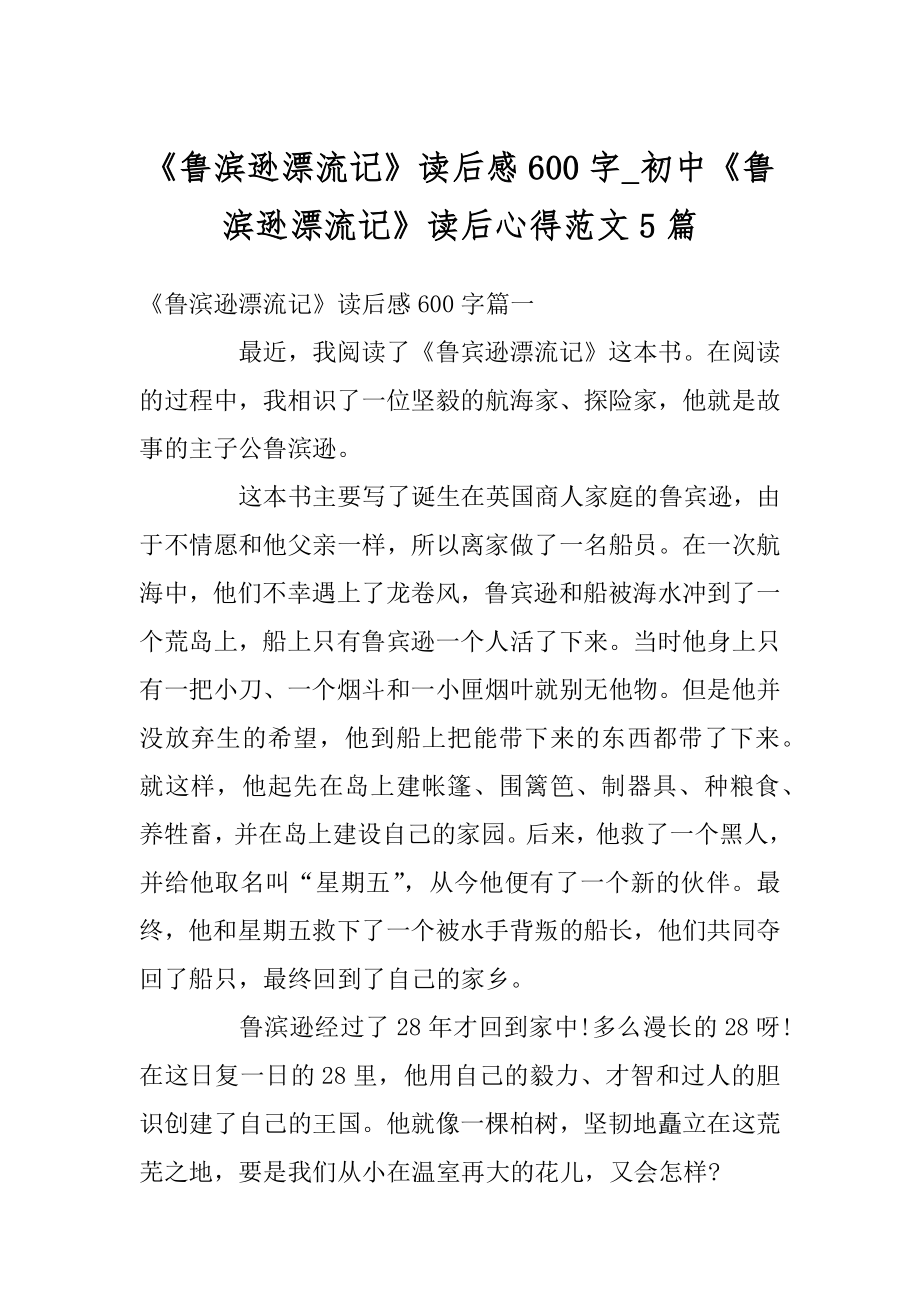 《鲁滨逊漂流记》读后感600字_初中《鲁滨逊漂流记》读后心得范文5篇精编.docx_第1页