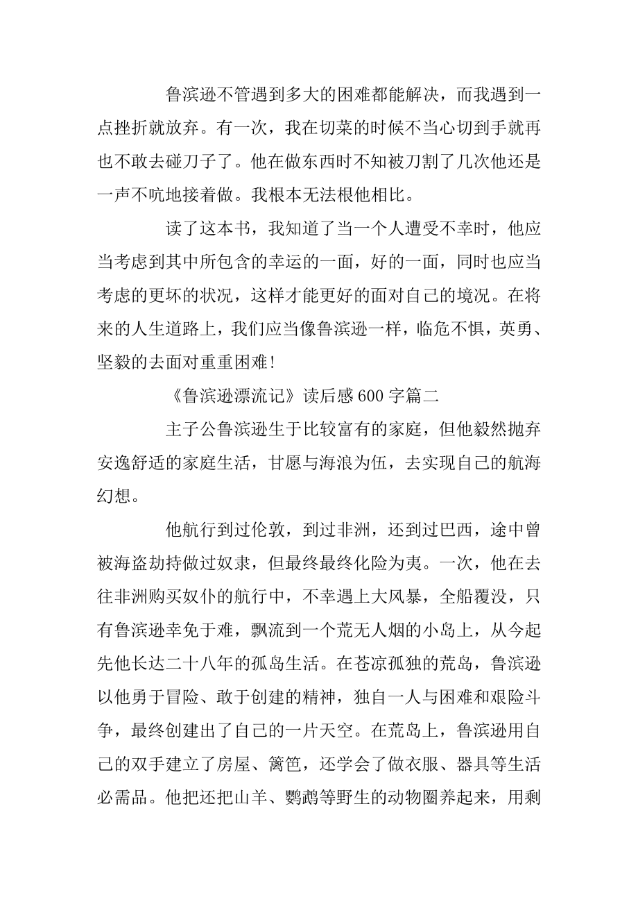 《鲁滨逊漂流记》读后感600字_初中《鲁滨逊漂流记》读后心得范文5篇精编.docx_第2页