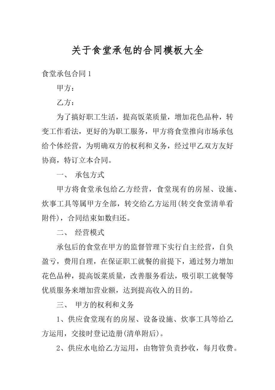 关于食堂承包的合同模板大全范本.docx_第1页