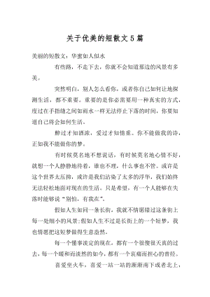 关于优美的短散文5篇精选.docx