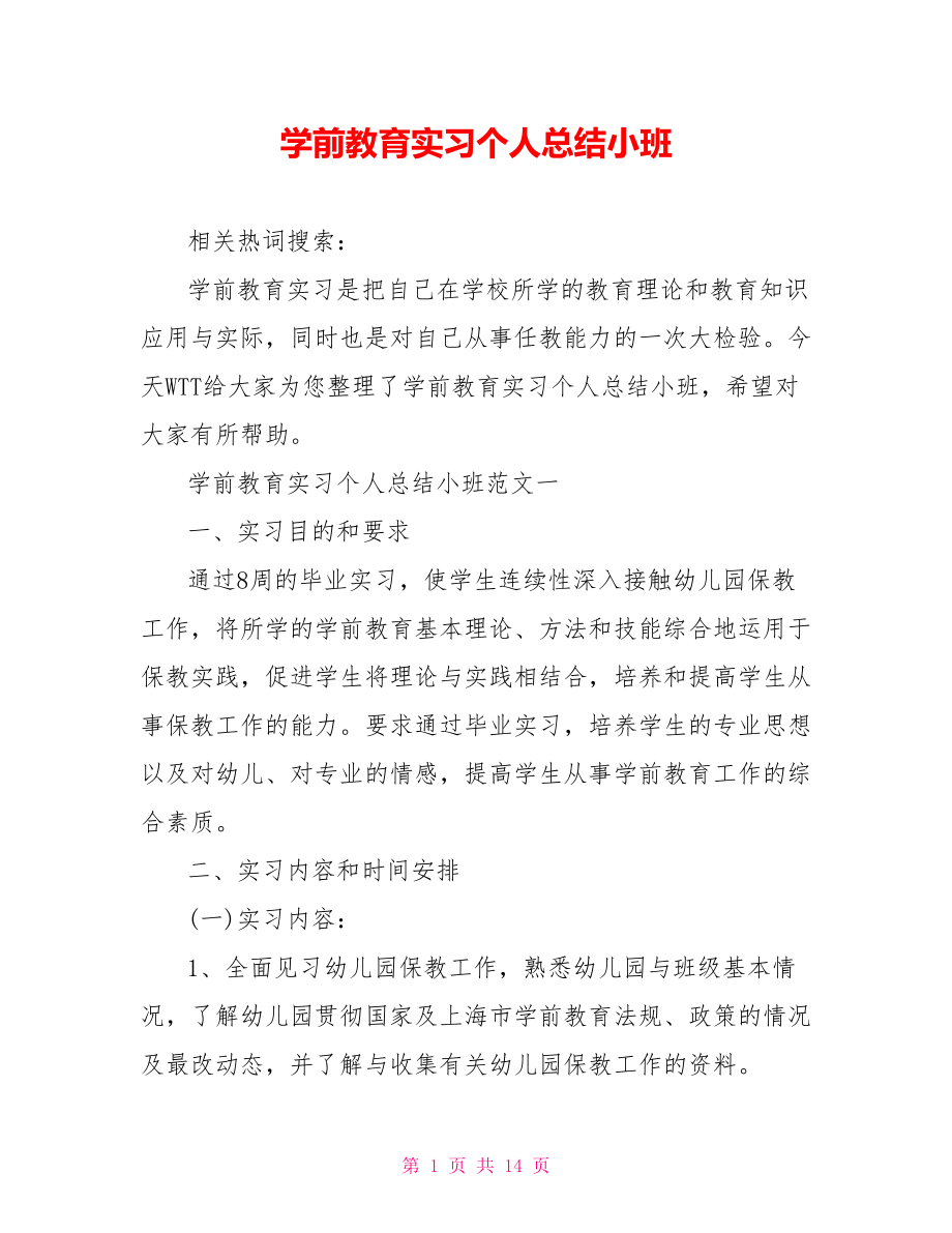 学前教育实习个人总结小班 .doc_第1页