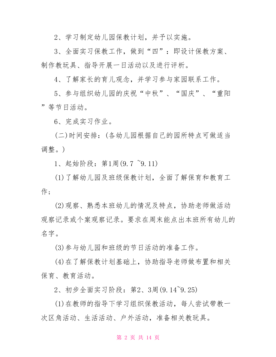 学前教育实习个人总结小班 .doc_第2页