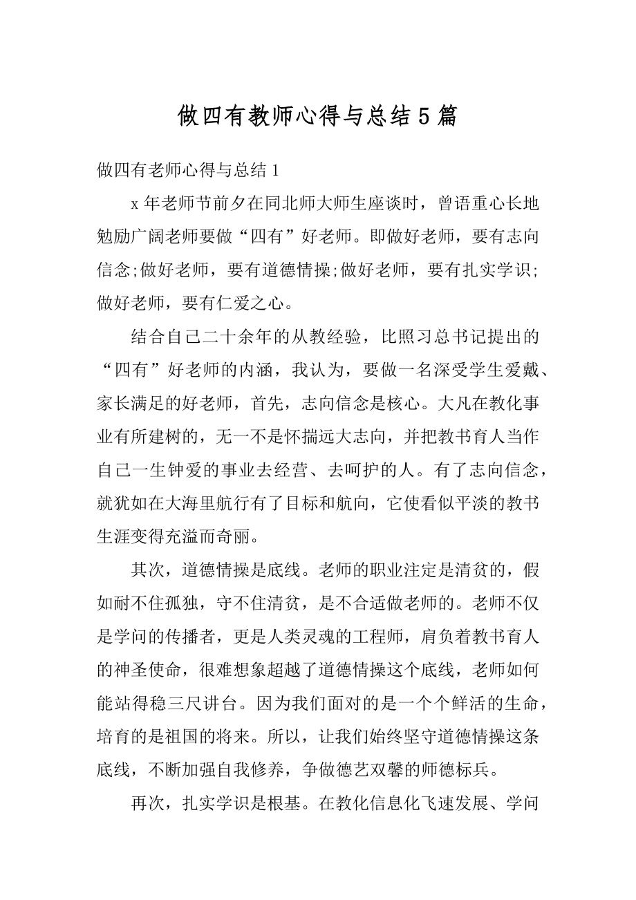 做四有教师心得与总结5篇范本.docx_第1页