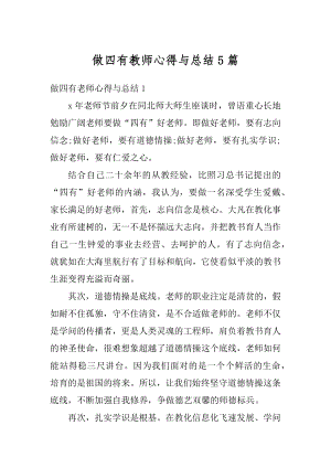 做四有教师心得与总结5篇范本.docx