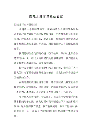 医院儿科实习总结5篇汇总.docx