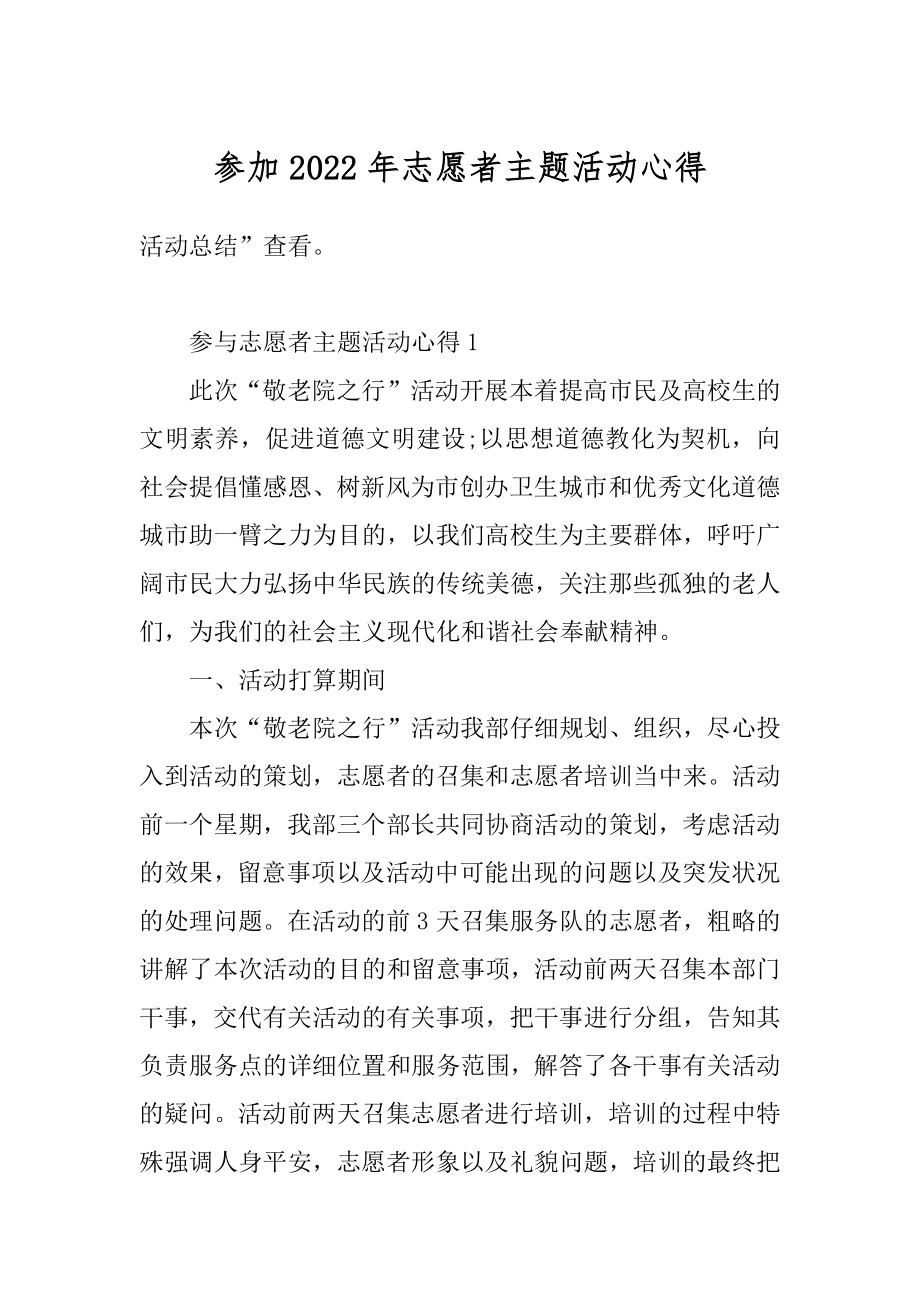 参加2022年志愿者主题活动心得最新.docx_第1页