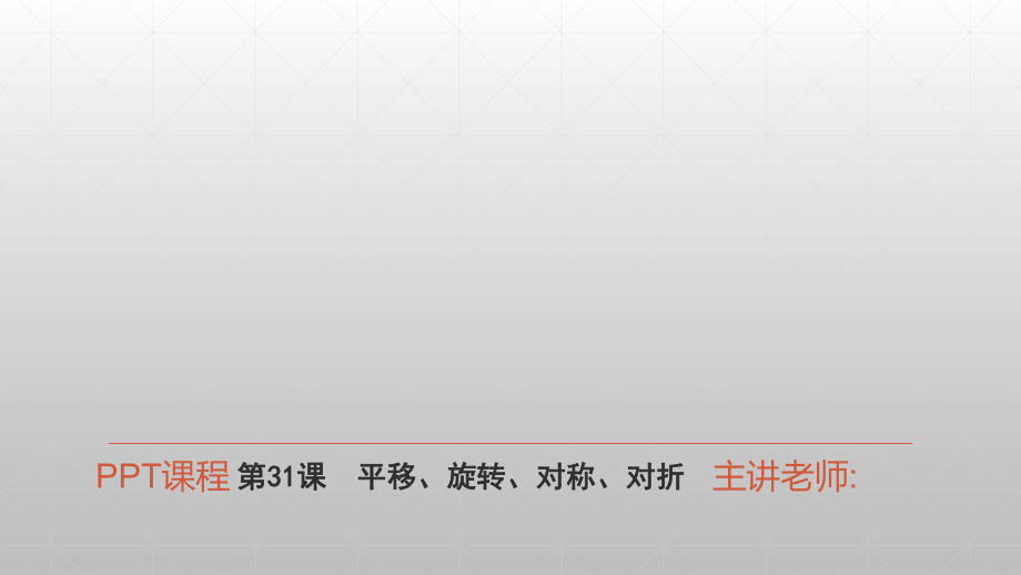 广东省中考数学复习：平移、旋转、对称、对折ppt课件.ppt_第1页