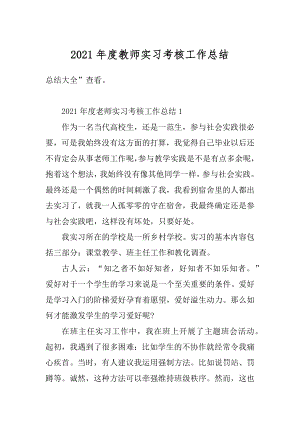 2021年度教师实习考核工作总结精编.docx